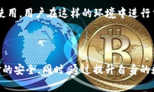 在使用TPWallet进行互转时，确实存在一定的风险。尽管TPWallet作为一个数字钱包应用程序提供了许多安全功能，但用户在进行交易时仍然需要保持警惕，以避免不必要的损失。以下是一些可能的风险和相应的防范措施。

1. 交易安全风险
在数字钱包中进行转账或互转时，最大的风险之一是交易的安全性。黑客攻击、网络钓鱼和恶意软件等都是可能影响个人资产安全的威胁。例如，用户的私钥如果被黑客获取，将导致其资产被盗。
为了降低这种风险，用户应定期更改密码，并使用强密码保护自己的账户。此外，启用双因素认证（2FA）可以显著提高账户的安全性，确保即使密码被盗，黑客仍然需要额外的认证步骤才能访问账户。

2. 市场波动风险
数字货币的价格受到市场供求关系的影响，会出现剧烈波动。在TPWallet进行互转时，用户可能会面临由于价格剧烈波动而导致的经济损失。
用户在进行交易前应密切关注市场走势，并了解相关币种的价格历史，避免在价格下跌时进行买入或互转。同时，合理分配投资资金，避免将所有资产集中在波动性较大的数字货币中，可以有效降低风险。

3. 互转过程中的操作失误
在进行互转时，操作失误是另一个常见的风险。例如，用户可能会输入错误的接收地址，导致资产转移到错误的账户。一旦交易完成，这类错误是无法撤回的，造成资金的永久损失。
为了防止这种情况，建议用户在进行转账时仔细核对接收地址，并考虑复制粘贴的方式，而不是手动输入。另外，许多钱包应用都提供了“回顾”功能，用户可以在最终确认前再次审查交易信息。

4. 第三方平台风险
如果用户通过第三方平台进行互转，可能还会面临平台本身的风险。某些平台可能不够安全，或者出现故障，这都可能导致用户的资金受到威胁。
建议用户选择信誉良好、口碑较好的平台进行交易，并定期查看相关平台的安全评级和用户反馈。同时，避免在不明来源的平台进行交易，以降低被骗的风险。

5. 监管风险
目前,各国对数字货币的监管政策仍在不断变化，这可能会对用户的互转行为产生影响。某些地区可能会限制或禁止数字货币的交易和使用，用户在这样的环境中进行交易可能会面临法律和财务的风险。
因此，用户在进行互转前，务必了解所在国家和地区的相关法规，确保自己的交易不会违反法律要求。

总结
尽管TPWallet为用户提供了多种安全措施，但在进行互转时用户仍需保持谨慎。了解可能的风险，提前做好防范措施，将有助于确保资金的安全。同时，通过提升自身的数字货币知识，用户能够做出更加明智的交易决策，有效降低交易风险，在这个充满机遇和挑战的数字货币世界中，迎接未来的投资机遇。