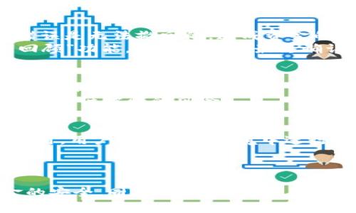 在使用TPWallet进行互转时，确实存在一定的风险。尽管TPWallet作为一个数字钱包应用程序提供了许多安全功能，但用户在进行交易时仍然需要保持警惕，以避免不必要的损失。以下是一些可能的风险和相应的防范措施。

1. 交易安全风险
在数字钱包中进行转账或互转时，最大的风险之一是交易的安全性。黑客攻击、网络钓鱼和恶意软件等都是可能影响个人资产安全的威胁。例如，用户的私钥如果被黑客获取，将导致其资产被盗。
为了降低这种风险，用户应定期更改密码，并使用强密码保护自己的账户。此外，启用双因素认证（2FA）可以显著提高账户的安全性，确保即使密码被盗，黑客仍然需要额外的认证步骤才能访问账户。

2. 市场波动风险
数字货币的价格受到市场供求关系的影响，会出现剧烈波动。在TPWallet进行互转时，用户可能会面临由于价格剧烈波动而导致的经济损失。
用户在进行交易前应密切关注市场走势，并了解相关币种的价格历史，避免在价格下跌时进行买入或互转。同时，合理分配投资资金，避免将所有资产集中在波动性较大的数字货币中，可以有效降低风险。

3. 互转过程中的操作失误
在进行互转时，操作失误是另一个常见的风险。例如，用户可能会输入错误的接收地址，导致资产转移到错误的账户。一旦交易完成，这类错误是无法撤回的，造成资金的永久损失。
为了防止这种情况，建议用户在进行转账时仔细核对接收地址，并考虑复制粘贴的方式，而不是手动输入。另外，许多钱包应用都提供了“回顾”功能，用户可以在最终确认前再次审查交易信息。

4. 第三方平台风险
如果用户通过第三方平台进行互转，可能还会面临平台本身的风险。某些平台可能不够安全，或者出现故障，这都可能导致用户的资金受到威胁。
建议用户选择信誉良好、口碑较好的平台进行交易，并定期查看相关平台的安全评级和用户反馈。同时，避免在不明来源的平台进行交易，以降低被骗的风险。

5. 监管风险
目前,各国对数字货币的监管政策仍在不断变化，这可能会对用户的互转行为产生影响。某些地区可能会限制或禁止数字货币的交易和使用，用户在这样的环境中进行交易可能会面临法律和财务的风险。
因此，用户在进行互转前，务必了解所在国家和地区的相关法规，确保自己的交易不会违反法律要求。

总结
尽管TPWallet为用户提供了多种安全措施，但在进行互转时用户仍需保持谨慎。了解可能的风险，提前做好防范措施，将有助于确保资金的安全。同时，通过提升自身的数字货币知识，用户能够做出更加明智的交易决策，有效降低交易风险，在这个充满机遇和挑战的数字货币世界中，迎接未来的投资机遇。
