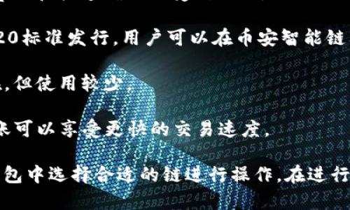 TPWallet是一种多链数字钱包，支持多种区块链资产的管理。因此，在TPWallet中操作USDT（Tether）时，可以根据你选择的网络来决定使用的链。USDT主要在几条公链上存在，以下是一些主流的链：

1. **Ethereum（以太坊）：** USDT的以太坊版本是基于ERC-20标准发行的，这是最常用的USDT形式之一。

2. **Tron（波场）：** USDT在波场网络上也以TRC-20标准发行，并因其低交易费用和快速确认而受到欢迎。

3. **Binance Smart Chain（币安智能链）：** 在币安智能链上，USDT以BEP-20标准发行，用户可以在币安智能链上较为便捷地进行资产交易。

4. **Omni Layer：** 这是一种基于BTC的协议，USDT也可以在这一层级上存在，但使用较少。

5. **Solana（索拉纳）：** 近年来，USDT也在Solana链上提供，通过该链进行转账可以享受更快的交易速度。

因此，TPWallet支持的USDT转换链主要取决于用户的需求和所选网络，可以在钱包中选择合适的链进行操作。在进行转账和交易时，务必要确认链的兼容性，以避免资产损失。