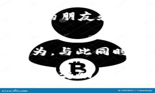 要查找您在 TPWallet 中的邀请链接，您可以按照以下步骤进行操作：

步骤一：打开 TPWallet 应用
首先，确保您已经安装并打开了 TPWallet 应用。如果您尚未安装，可以在您的设备的应用商店中搜索并下载 TPWallet。

步骤二：登录账户
使用您的账号和密码登录 TPWallet。在登录后，您将进入主界面，通常会看到钱包余额、交易记录等信息。

步骤三：进入邀请页面
在主界面上，寻找一个标有“邀请朋友”或“邀请链接”的选项。这个选项可能在“设置”或“我的”中，具体取决于 TPWallet 的版本和界面设计。

步骤四：查看邀请链接
点击“邀请朋友”后，您应该可以看到您的邀请链接。通常，这个链接会被明确标出，有时还会显示通过此链接签到的好友数和您可能获得的奖励。

步骤五：分享您的链接
现在您已经找到了您的邀请链接，您可以通过社交媒体、电子邮件或其他聊天工具，将此链接分享给您的朋友和家人。每当有人通过您的链接注册并使用 TPWallet，您都可以获得相应的奖励。

注意事项
请确保您遵循 TPWallet 的相关规则和政策，在分享邀请链接时避免任何形式的垃圾邮件或违规行为。与此同时，保护个人信息，不要将您的账号密码分享给任何人。

通过以上步骤，您就能轻松查找到自己的邀请链接并开始分享，享受使用 TPWallet 带来的各种便利和奖励。如果您在查找过程中遇到任何问题，可以查看 TPWallet 的帮助中心或联系客服以获得进一步的帮助。