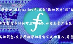 要将tpwallet（Trust Wallet）中没有的币转入，可以按