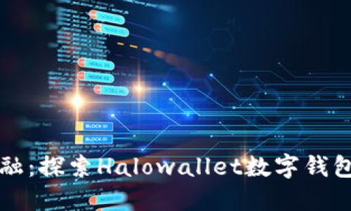 拥抱未来金融：探索Halowallet数字钱包的无限可能