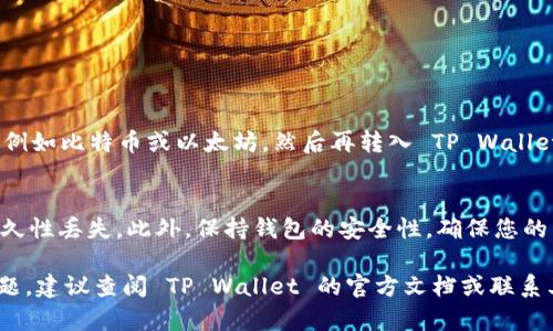 截至目前的信息显示，EAC地球币（Earth Coin）是否可以转移到 TP Wallet 取决于 TP Wallet 的支持情况以及 EAC币的网络协议。因此，具体操作步骤可能会有所不同。

首先，您可以按照以下步骤确认 EAC 地球币是否能够转入 TP Wallet：

1. 检查 TP Wallet 支持的币种
访问 TP Wallet 的官方网站或者其官方社交媒体平台，查看支持的加密货币列表。一些钱包不支持所有的代币，因此确认 EAC 地球币是否在其支持的币种之内是至关重要的。

2. 查阅 EAC 的网络协议
每种加密货币都基于特定的区块链网络，例如比特币基于比特币网络，以太坊基于以太坊网络。了解 EAC 地球币所基于的网络（例如 ERC-20，BEP-20 等）可以帮助您判断是否兼容 TP Wallet。

3. 转账步骤
如果 TP Wallet 支持 EAC 地球币，您可以按照以下步骤进行转账：
ol
  li打开您的 TP Wallet，确保已登录并连接网络。/li
  li找到“接收”选项，获取您在 TP Wallet 的 EAC 地址。/li
  li前往您存放 EAC 的钱包或交易所，选择“发送”或“提币”选项。/li
  li输入您在 TP Wallet 中获取的地址，确认转账金额，注意查看网络手续费。/li
  li完成转账后，您可以在 TP Wallet 中查看是否到账。/li
/ol

4. 如果不支持怎么办？
如果 TP Wallet 不支持 EAC 地球币，您可以考虑将 EAC 兑换为其他更常见的加密货币，例如比特币或以太坊，然后再转入 TP Wallet。通过一些不需要 KYC（身份验证）的去中心化交易所（DEX）也许可以帮助您完成这个过程。

5. 注意安全
在进行任何加密货币转账时，务必保持警惕，确保发送地址无误。错误的地址可能导致资产永久性丢失。此外，保持钱包的安全性，确保您的私钥和助记词不被泄露。

以上是关于 EAC 地球币如何转入 TP Wallet 的基本步骤和注意事项。如果您还有其他问题，建议查阅 TP Wallet 的官方文档或联系其客服以获取进一步的帮助。加密货币转账涉及到资产安全，请谨慎操作。