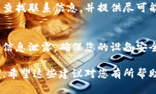 如果您忘记了TPWallet的密码，可以尝试以下步骤来恢复访问：

### 1. 使用密码重置功能
通常，TPWallet等数字钱包会提供密码重置功能。您可以在登录界面找到“忘记密码”或“重置密码”的链接。按照指示输入您注册时使用的电子邮件地址，系统会向您发送一个链接以重置密码。

### 2. 查找备份短语
如果您在设置TPWallet时生成了助记词（也称为恢复短语或备份短语），可以使用这些短语来恢复钱包。打开TPWallet应用，在登录或创建新钱包的界面，选择“导入钱包”或“恢复钱包”，然后输入助记词，即可重新获得对钱包的访问权限。

### 3. 联系客户支持
如果您无法通过上述方法恢复密码，可以考虑联系TPWallet的客户支持团队。在官方网站或应用程序中查找联系信息，并提供尽可能多的有关您账户的信息，以帮助他们验证您的身份。

### 4. 避免钓鱼和安全风险
在尝试恢复密码的过程中，请务必确保您访问的是TPWallet的官方渠道。小心任何钓鱼攻击和不必要的信息泄露。确保您的设备安全，并使用两步验证等安全措施来保护您的数字资产。

如果未能找回密码，您将无法访问存储在TPWallet中的资金，因此定期备份密码和助记词是非常重要的。希望这些建议对您有所帮助，使您能顺利找回账户。