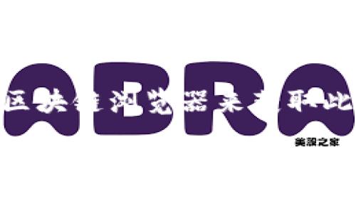 要查看TPWallet（TP钱包）的哈希值，您可以按照以下步骤操作：

1. **打开TPWallet应用**：首先确保您已在手机或电脑上打开TPWallet应用程序。

2. **访问交易记录**：进入钱包后，找到“交易记录”或“历史记录”选项。这通常在主界面或“资产”部分可以找到。

3. **选择特定交易**：在交易记录中，查找您想要查看的特定交易。每笔交易通常会有详细信息，包括交易时间、金额以及状态。

4. **查看哈希值**：在特定交易的详细信息页面，您应该能找到与该交易相关的哈希值（通常为一长串字符）。这个哈希值是您交易的唯一标识，可以用于在区块链浏览器中查询交易状态。

5. **使用区块链浏览器**（可选）：您可以将该哈希值复制并粘贴到区块链浏览器（如Etherscan等）中，以获取更详细的交易信息，查看其确认状态及其他相关数据。

如果您在TPWallet内找不到哈希值，您也可以通过访问您的历史交易记录的外部区块链浏览器来获取此信息。通常，钱包应用会提供相关链接，方便您跳转查看。

希望这些信息对您有所帮助！