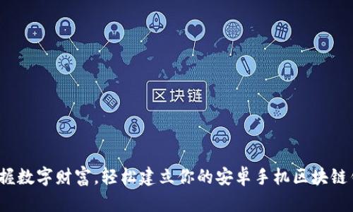  掌握数字财富，轻松建立你的安卓手机区块链钱包