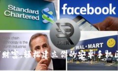  掌握数字财富，轻松建立你的安卓手机区块链钱