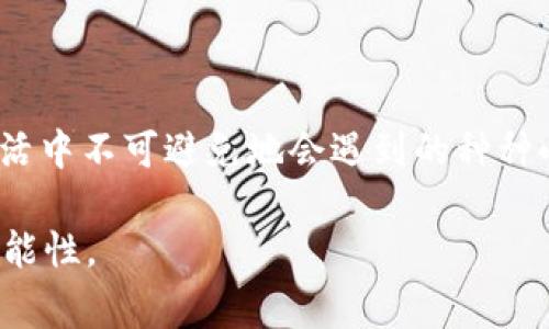 在使用tpwallet进行数字货币划转时，出现“待确认”状态是一个常见的问题。这种情况可能由多个因素造成，例如网络拥堵、交易费用设置过低或验证节点的延迟等。下面将详细介绍如何处理这一情况，并提供一些建议，帮助你顺利完成划转。

理解“待确认”状态
当你在tpwallet中发起一笔交易时，系统会将该交易发送到区块链网络中。在交易经过验证和确认之前，它的状态会显示为“待确认”。传统银行业务中，我们可以把这个状态比作支票刚刚寄出，到实际到账需要一段时间的过程。

影响确认速度的因素
有多个因素可能影响交易的确认速度。以下是常见的一些情况：
ul
    listrong网络拥堵：/strong当某个特定区块链网络的交易量骤增时，网络可能会出现拥堵。这就像高峰期的城市交通，车辆难以前行一样，所有的交易都在排队等待确认。/li
    listrong交易费用：/strong每笔交易需要支付一定的网络费用（Gas费）。如果你的交易费设置过低，矿工可能会优先处理那些费用较高的交易，导致你的交易被延迟。想象一下，如果送快递的人知道有客户愿意多付钱，他自然会选择先为那位顾客送货。/li
    listrong区块生成时间：/strong不同的区块链有不同的区块生成时间。例如，比特币的区块生成时间大约为10分钟，而以太坊则在几秒钟到几分钟之间。因此，依据所用的区块链，交易确认时间会有所不同。/li
/ul

如何解决待确认问题
面对“待确认”状态，用户可以进行一些操作来加速交易的确认：
ul
    listrong检查交易状态：/strong在区块链浏览器上输入你的交易哈希，可以实时监控交易的确认进度。这样可以清楚了解目前交易处于哪个环节。/li
    listrong调整交易费用：/strong如果你在确认交易时设计的交易费用过低，可以尝试通过“加速交易”功能提高交易费用。有些钱包也提供此选项，能让你的交易在待确认的状态中优先处理。/li
    listrong等待自然确认：/strong有时候，耐心等待也是一个有效的方法。特别是在网络拥堵的情况下，你的交易可能会在几分钟到几个小时内自动得到确认。/li
/ul

预防未来的待确认问题
为了避免未来再次出现“待确认”的困扰，可以采取一些预防措施：
ul
    listrong提前了解网络高峰时段：/strong关注社交媒体或电报频道，了解当前网络的交易情况，避免在高峰时段进行大笔交易。/li
    listrong合理设置交易费用：/strong根据市场情况调整交易费用，必要时可以参考区块链浏览器上推荐的手续费。/li
    listrong选择合适的转账时间：/strong在网络相对空闲的时段进行交易，例如晚上或周末可能会更快确认。/li
/ul

结语
尽管“待确认”状态可能让人感到焦虑，但了解其原因与解决办法，可以帮助我们更加从容自信地进行数字货币的转账操作。就像我们在现实生活中不可避免地会遇到的种种小插曲，只有耐心与智慧才能引导我们找到解决之道。希望今天分享的内容对你在使用tpwallet时有所帮助，让你的每一次交易都能畅通无阻。

以上内容让我们深入探讨了tpwallet划转一直待确认的原因、解决办法及预防措施，希望你能够顺利完成交易，享受数字货币带来的便利与可能性。