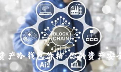 解密数字资产冷钱包价格：你的资产安全值得投资