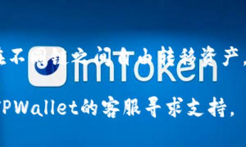 关于在TPWallet上使用虎符链进行跨链转币的具体步骤和方法，下面将为您详细讲解该操作流程。

一、什么是跨链转币？
跨链转币，顾名思义，就是在不同的区块链之间进行资产的转移。传统的区块链资产不能直接在不同链上进行交易或转移，因此需要借助某些技术手段，如跨链桥、去中心化交易所等，来实现资产的转移。而TPWallet作为一个支持多链的钱包，提供了便捷的跨链转币服务。

二、TPWallet简介
TPWallet是由虎符团队开发的一款数字资产管理工具，支持多种公链和资产，旨在为用户提供简单、安全、高效的资产管理服务。用户可以通过TPWallet轻松管理自己的数字资产，同时还可以利用其跨链功能，方便地在不同区块链之间转移资产。

三、准备工作
在进行跨链转币之前，用户需要做好以下准备：
ul
    listrong安装TPWallet：/strong如果还没有下载TPWallet，请前往应用商店或其官网进行下载和安装，注册一个账户并完成身份验证。/li
    listrong钱包充值：/strong确保您的钱包中有足够的资产用于跨链转币，并考虑到可能需要的交易费用。/li
    listrong了解额度限制：/strong每个跨链操作可能会有一定的限制和费用，建议提前了解相关信息。/li
/ul

四、跨链转币具体操作步骤
在完成前置准备后，可以按照以下步骤进行跨链转币操作：

h41. 打开TPWallet/h4
首先，在您的手机或电脑上找到TPWallet应用，点击打开。输入您的账户信息进行登录，如果设置了密码或生物识别，按照指引进行验证。

h42. 选择跨链转账功能/h4
在TPWallet的主界面中，找到“跨链转账”或类似的功能选项。这通常位于资产管理或交易功能区，界面友好，方便用户操作。

h43. 选择转账的资产和网络/h4
在跨链转账界面中，选择您想要转移的资产类型（如ETH、BTC等）和当前网络（如以太坊、比特币网络等）。这是非常重要的一步，因为选择错误的网络可能会导致转账失败或资产丢失。

h44. 输入目标地址/h4
在目标地址框中输入您希望将资产转移到的地址，这个地址应该是确保是您在其他链上的钱包地址。例如，如果您将以太坊转账到Binance Smart Chain (BSC)，您需要在BSC网络上的有效地址。

h45. 确认金额和手续费/h4
输入您想要转移的金额，并且注意已显示的交易手续费。根据网络的拥堵情况，手续费可能会有所波动，此时可选择调整手续费以加快转账速度。

h46. 提交转账请求/h4
在确认所有信息无误后，点击“提交”或“确认转账”按钮。系统可能会弹出警告窗口，提示您再次确认交易信息，务必仔细检查。

h47. 等待确认/h4
完成提交后，您将进入交易等待确认页面，可以查看交易的状态。不同的链之间确认的时间可能不同，请耐心等待。通常几分钟到十几分钟不等。

五、注意事项
在进行跨链转账时，有几点需要特别注意：
ul
    listrong确认地址准确性：/strong目标地址一旦输入错误，可能会导致资产永久丢失，尤其是在跨链转账中。/li
    listrong关注网络情况：/strong不同链的拥堵情况会影响转账速度，建议在网络较畅通的时段进行转账操作。/li
    listrong保存交易记录：/strong建议将交易的哈希值或记录保存，以便后续查询和核实。/li
/ul

六、常见问题解答
h41. 跨链转账需要多久？/h4
跨链转账的时间依赖于源链和目标链的网络情况，通常需要几分钟到十几分钟。

h42. 我可以将所有币种跨链转移吗？/h4
并非所有币种都支持跨链转账，具体功能视TPWallet的支持情况而定，请在操作前确认。

h43. 跨链转账失败怎么办？/h4
如果出现跨链转账失败的情况，建议查看交易记录，了解失败原因并联系TPWallet的客服支持。

七、总结
TPWallet作为一款优秀的数字资产管理工具，提供便捷的跨链转账服务，使得资产管理变得高效而简单。通过上述步骤，用户可以在不同链之间自由转移资产，享受区块链技术所带来的便利。希望本文对您在使用TPWallet进行跨链转币时提供帮助，让我们一起开启数字资产管理的新篇章！

以上就是关于TPWallet虎符链跨链转币的详细介绍和操作步骤。如果您有任何疑问或需要进一步的帮助，请查阅官方文档或联系TPWallet的客服寻求支持。