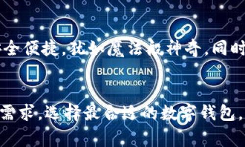   数字钱包平台全攻略：选择适合你的支付工具 / 
 guanjianci 数字钱包, 移动支付, 电子支付 /guanjianci 

什么是数字钱包？
在这个科技飞速发展的时代，数字钱包如同晨雾中的老桥，连接着我们与日常生活中不可或缺的支付方式。简单来说，数字钱包是一种软件应用程序，它可以让用户安全地存储支付信息、个人信息和信用卡、借记卡等银行卡的信息。通过数字钱包，我们不再需要提着繁重的现金和厚厚的信用卡，轻轻一划手机屏幕，就能完成购物、转账、支付账单等多个操作。

热门数字钱包平台的介绍
市场上有多个数字钱包平台，它们各具特色，适合不同用户的需求和使用场景。接下来，我们将深入探讨几个知名的数字钱包平台，帮助您选择最适合的一款。

1. PayPal：无处不在的全球支付巨头
PayPal就像是广阔海洋中的灯塔，在全球范围内为数亿用户提供安全可靠的支付服务。从小型电商到大型零售商，PayPal都是他们在线支付首选的合作伙伴。通过PayPal，用户可以轻松进行国际汇款，避免了高额的手续费。此外，PayPal还提供买家保护政策，确保您的交易安全无忧。无论您是在家还是在旅途中，通过手机应用程序，您都能即时支付或接收款项，仿佛在进行一场轻松愉快的购物旅行。

2. Apple Pay：果粉的专属支付工具
对于那些身处苹果生态圈中的用户来说，Apple Pay就像是黄金般的珍宝，让您的购物体验变得格外流畅。通过Apple Pay，您只需将iPhone或Apple Watch靠近支付终端，便能轻松完成支付，而无需掏出钱包。这种支付方式不仅方便，而且安全性极高，因为所有的交易数据都经过紫外线般的加密处理。而且，Apple Pay与许多零售商和服务提供商合作，使用范围越来越广泛，仿佛您携带了一把通行钥匙，打开了各种可得的支付可能性。

3. Google Pay：智慧生活的数字助理
Google Pay如同一位智慧生活的数字助理，为用户提供了一站式的支付服务。无论是在线购物还是线下支付，您都可以通过绑定的银行卡实现。此外，Google Pay的用户还可以享受积分、优惠活动等福利，仿佛为每次购物增添了一丝乐趣。得益于其强大的技术支持，Google Pay能够为用户提供第一时间的交易通知，让您轻松掌握个人财务状况。

4. 微信支付：数字社交的“人民币”
在中国，微信支付已成为人们日常生活中不可或缺的一部分。通过微信支付，您可以方便快捷地进行转账、购物、缴费等操作，几乎无所不能。无论是在街边的小吃摊，还是高档餐厅，您只需打开微信应用，扫一扫二维码，就可完成支付，犹如在享受一场美食盛宴。更重要的是，微信支付结合社交网络的特性，使得转账和红包的发送变得极具互动性，为生活添增了不少乐趣。

5. 支付宝：生活中的“百宝箱”
支付宝就像是一座巨大的“百宝箱”，不仅支持支付、转账，还提供理财、借贷、保险等多项服务，满足用户的一站式需求。用户可以通过支付宝管理个人资产，参与理财产品，让您的资金增值。此项服务尤其受到年轻人的青睐，他们在用支付宝进行简单支付的同时，也在探索着更多理财的可能性。而且，支付宝的安全措施十分严格，为用户的每一次交易保驾护航，犹如为财富搭建了一道坚固的防线。

如何选择适合自己的数字钱包？
面对市场上众多的数字钱包平台，选择一款适合自己的支付工具不妨从以下几个方面考虑：

ul
  listrong使用便捷性：/strong想象一下，您走进一家小店，怀着满足的心情准备购买一些美食，但在付款时发现使用的数字钱包无法与商家的支付终端兼容，最终只能丢下美食，满腹失望地离开。所以，选择一款能广泛使用的数字钱包，可以让您的生活更轻松。/li
  
  listrong安全性重要：/strong在进行数字支付时，安全性是首要考虑的因素。确保您选择的平台提供先进的加密技术和安全服务，犹如一把坚固的锁，保护着您的个人财务信息不被泄露。/li
  
  listrong功能多样性：/strong不同的钱包平台提供的功能各异，您可以根据自己的需求选择哪些额外功能对您来说足够重要。比如，您是否希望在购物时获得积分优惠，或者希望有能力管理个人的财务状况？/li
/ul

数字钱包的未来展望
数字钱包的发展还在持续，未来的可能性令人期待。随着科技的进步，更多创新的支付方式将应运而生，比如通过生物识别技术实现更安全的支付体验。想象一下，您可以透过指纹或面部识别完成支付，安全便捷，犹如魔法般神奇。同时，区块链技术的引入也让数字钱包的透明性和安全性得到进一步提升。未来，数字钱包必将成为人们日常生活中不可或缺的一部分，犹如空气般的重要。

总结
综上所述，数字钱包现如今已经在全球范围内占据了越来越重要的位置。从PayPal到微信支付，每一个平台都有自己的优势特点，适合不同用户的使用需求。我们应根据自身的消费习惯、生活方式及安全需求，选择最合适的数字钱包，享受科技带来的便捷和生活的轻松。记住，选择对的平台，能够让您的每一次支付仿佛都如同晨雾中老桥的涓涓流水，轻松自在，安全顺畅。