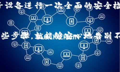 取消数字货币钱包的步骤和注意事项均涉及到一定的安全性和隐私保护要求。以下是一份详细的指南，帮助您了解如何安全地关闭或取消您的数字货币钱包。

一、理解数字货币钱包的类型
在开始取消您的数字货币钱包之前，您需要了解您使用的是哪种类型的钱包。主要分为热钱包和冷钱包。热钱包是在线存储您的数字资产，方便进行交易，但相对来说安全性较低；而冷钱包则是将数字货币存储在离线的设备上，虽然不那么方便，但其安全性更高。

二、备份您的资产
在您决定关闭钱包之前，确保已备份所有的资产和相关数据。对于热钱包，您需要记录下所有的私钥和助记词，并确保它们安全地保存于一个不易丢失或被盗的地方。而对于冷钱包，确保您有相应的备份，以防丢失或损坏设备。

三、转移资产到其他钱包
在取消之前，您需要把钱包内的数字货币转移到其他钱包。这是保护您资产安全的一个重要步骤。可以选择一款您信赖的数字货币钱包，遵循其提币流程，将您的币种转账过去。在转账时，务必仔细检查地址，确保没有错误。特别注意那些区块链交易手续费情况，以避免在低手续费情况下导致交易失败。

四、关闭钱包账户
接下来，根据钱包的类型，采取相应措施来关闭您的钱包账户。对于大多数热钱包，你可以在账户设置中找到“关闭账户”或“删除账户”的选项，按照相应的提示进行操作。若是冷钱包，您只需安全地删除相关的软件或应用程序，并确保您不会迷失在其中可能剩余的资产中。

五、确保无残留信息
在完成账户关闭后，建议进行全面的检查，确保您在这段时间内没有留下任何个人信息或资产链接。这对于防止未来的隐私泄露至关重要。确保您删除了所有相关的软件和应用，并在浏览器中清除缓存和Cookies。

六、注意安全与隐私
取消数字货币钱包后，您需要留意个人的隐私安全。保护好您的个人信息，避免与他人分享与钱包相关的任何细节。同时，考虑对您的电子设备进行一次全面的安全检查，确保没有恶意软件或病毒潜伏在其中。

七、总结
关闭数字货币钱包的过程需要谨慎的态度和细心的执行。从备份资产、转移资金到关闭账户，务必保留每个环节的安全性。一旦您完成这些步骤，就能够安心地告别不需要的钱包，迈向新的数字货币投资之路。

通过以上步骤，您将能够安全地取消您的数字货币钱包，确保您的投资安全和个人隐私得到充分保障。希望对您有所帮助！