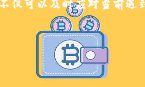 在使用 TPWallet 进行数字资产转出时，如果遇到“打包中”的状态，这通常意味着它正在等待区块链网络的确认。下面，我们将详细探讨可能导致此问题的原因、解决方法以及怎样有效地处理这种情况。

1. 理解“打包中”状态

当您在 TPWallet 中发起转出交易后，这笔交易需要通过区块链网络进行确认。在此过程中，状态会显示为“打包中”。这个过程涉及几个步骤：

1. **交易创建**：钱包生成交易，并将其广播到网络。
2. **等待确认**：网络中的矿工会将交易打包到区块中，只有足够的确认次数后，交易才算成功。
3. **状态更新**：一旦交易被区块链确认，您的钱包将自动更新交易状态，显示为成功。

2. 导致“打包中”状态的可能原因

多种因素可能导致交易长时间处于“打包中”状态：

1. **网络拥堵**：如果网络中有大量交易在处理，您的交易可能需要更长的时间才能被矿工打包。
2. **低手续费**：当您发起交易时选择的手续费较低时，矿工可能会优先处理手续费更高的交易，导致您的交易被延迟。
3. **节点问题**：在一些情况下，您所连接的节点可能出现问题，导致交易未能及时传播到整个网络中。
4. **智能合约问题**：如果您的转出交易涉及到复杂的智能合约，处理速度可能会受到影响。

3. 如何解决“打包中”状态

遇到“打包中”状态时，可以考虑以下解决方案：

1. **检查网络状态**：使用区块链浏览器检查网络拥堵情况，确认您的交易是否在网络中的待处理列表中。
2. **提高手续费**：如果您的交易因为手续费过低而未被处理，可以尝试使用退款操作，然后重新发起交易，这次选择更高的手续费。
3. **重新广播交易**：有些钱包提供重新广播交易的功能，您可以尝试通过这个功能将交易重新发送到网络中。
4. **等待**：有时网络状况会自行改善，您可以耐心等待一段时间，通常在几分钟到几小时内，交易状态会更新。

4. 避免未来的“打包中”问题

为了避免未来再次遇到交易长时间处于“打包中”的情况，可以采取以下预防措施：

1. **监控网络状况**：在发起交易之前，查看当前网络的事务处理情况，选择一个合适的时机。
2. **合理设置手续费**：根据网络状况调整手续费。通常在网络拥堵时，适当提高手续费可以增加交易被快速确认的可能性。
3. **使用信用良好的节点**：如果可能，连接到信誉良好的节点，以确保交易能够快速有效地传递并被确认。

5. 结论

在使用 TPWallet 进行转出时，遇到“打包中”的状态并不少见。这通常反映了区块链网络的实时状态，包括交易量、手续费以及其它因素的影响。了解这些情况后，您不仅可以及时应对当前遇到的问题，还可以有效地避免未来再次遭遇类似情况。通过合适的手续费设置、对网络状况的有效监控，以及对节点质量的确认，您可以更流畅地体验数字资产的交易。

若您在处理过程中有任何具体的问题或需要进一步的帮助，建议及时联系 TPWallet 的客服支持，他们会为您提供更详细的指导。

希望这对您有所帮助！如果您还有其他问题，欢迎随时提问。