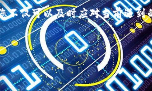 在使用 TPWallet 进行数字资产转出时，如果遇到“打包中”的状态，这通常意味着它正在等待区块链网络的确认。下面，我们将详细探讨可能导致此问题的原因、解决方法以及怎样有效地处理这种情况。

1. 理解“打包中”状态

当您在 TPWallet 中发起转出交易后，这笔交易需要通过区块链网络进行确认。在此过程中，状态会显示为“打包中”。这个过程涉及几个步骤：

1. **交易创建**：钱包生成交易，并将其广播到网络。
2. **等待确认**：网络中的矿工会将交易打包到区块中，只有足够的确认次数后，交易才算成功。
3. **状态更新**：一旦交易被区块链确认，您的钱包将自动更新交易状态，显示为成功。

2. 导致“打包中”状态的可能原因

多种因素可能导致交易长时间处于“打包中”状态：

1. **网络拥堵**：如果网络中有大量交易在处理，您的交易可能需要更长的时间才能被矿工打包。
2. **低手续费**：当您发起交易时选择的手续费较低时，矿工可能会优先处理手续费更高的交易，导致您的交易被延迟。
3. **节点问题**：在一些情况下，您所连接的节点可能出现问题，导致交易未能及时传播到整个网络中。
4. **智能合约问题**：如果您的转出交易涉及到复杂的智能合约，处理速度可能会受到影响。

3. 如何解决“打包中”状态

遇到“打包中”状态时，可以考虑以下解决方案：

1. **检查网络状态**：使用区块链浏览器检查网络拥堵情况，确认您的交易是否在网络中的待处理列表中。
2. **提高手续费**：如果您的交易因为手续费过低而未被处理，可以尝试使用退款操作，然后重新发起交易，这次选择更高的手续费。
3. **重新广播交易**：有些钱包提供重新广播交易的功能，您可以尝试通过这个功能将交易重新发送到网络中。
4. **等待**：有时网络状况会自行改善，您可以耐心等待一段时间，通常在几分钟到几小时内，交易状态会更新。

4. 避免未来的“打包中”问题

为了避免未来再次遇到交易长时间处于“打包中”的情况，可以采取以下预防措施：

1. **监控网络状况**：在发起交易之前，查看当前网络的事务处理情况，选择一个合适的时机。
2. **合理设置手续费**：根据网络状况调整手续费。通常在网络拥堵时，适当提高手续费可以增加交易被快速确认的可能性。
3. **使用信用良好的节点**：如果可能，连接到信誉良好的节点，以确保交易能够快速有效地传递并被确认。

5. 结论

在使用 TPWallet 进行转出时，遇到“打包中”的状态并不少见。这通常反映了区块链网络的实时状态，包括交易量、手续费以及其它因素的影响。了解这些情况后，您不仅可以及时应对当前遇到的问题，还可以有效地避免未来再次遭遇类似情况。通过合适的手续费设置、对网络状况的有效监控，以及对节点质量的确认，您可以更流畅地体验数字资产的交易。

若您在处理过程中有任何具体的问题或需要进一步的帮助，建议及时联系 TPWallet 的客服支持，他们会为您提供更详细的指导。

希望这对您有所帮助！如果您还有其他问题，欢迎随时提问。