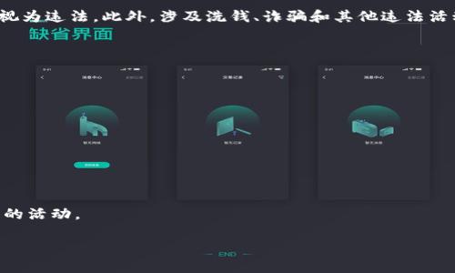 区块链钱包的合法性因国家和地区而异，因此不能一概而论。以下是一些关键点，供您了解何时可能存在法律风险：

### 1. 区块链钱包的基本概念
区块链钱包是用于存储和管理加密货币（如比特币、以太坊等）的工具。它们可以是软件钱包、硬件钱包，甚至是纸质钱包。用户可以通过钱包进行加密货币的接收、发送和存储。然而，区块链钱包本身并不是违法的工具，其合法性更多地依赖于用户如何使用这些钱包。

### 2. 各国法律对加密货币的规定
不同国家对加密货币及其相关工具的法律立场存在显著差异。在一些国家，如美国和欧洲的大部分国家，加密货币和区块链钱包是合法的，但是需要遵守一定的金融监管规定。其他一些国家，如中国，虽然并没有完全禁止加密货币，但对其交易和使用进行了严格限制，特别是针对ICO（首次代币发行）和交易所的监管。

### 3. 合规与风险
用户在使用区块链钱包时，需要了解相关法律法规，以避免参与任何潜在的非法活动。例如，在某些国家，未登记的加密货币交易可能被视为违法。此外，涉及洗钱、诈骗和其他违法活动的交易也会给用户带来法律风险。

### 4. 防范措施
如果你想安全地使用区块链钱包，可以采取以下一些防范措施：
ul
    li了解所在国家或地区的法律法规，确保自己的操作是合法的；/li
    li选择信誉良好的钱包提供商，查看其是否遵守合规要求；/li
    li保持钱包的安全性，不要与不可靠的第三方分享私钥；/li
    li定期关注行业法规变更，保持信息的更新。/li
/ul

### 5. 结论
区块链钱包的使用并不违法，但用户需要仔细研究所在地区的法律框架以及如何合规使用这些工具。务必保持警觉，避免接触可能违法的活动。

综上，区块链钱包本身并非违法，但用户必须确保合法使用。建议在进行任何相关活动之前，咨询法律专家以获取专业建议。