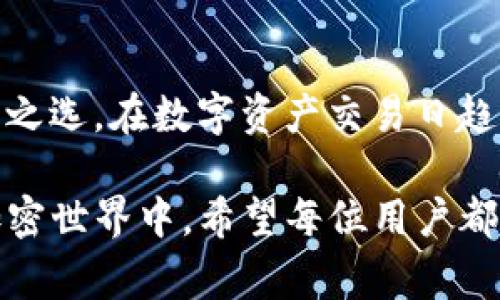 在加拿大，加密货币的使用和交易正在逐渐普及，因此选择一个合适的加密钱包变得尤为重要。加密钱包可分为热钱包（在线钱包）和冷钱包（离线钱包），它们各有优劣，适用于不同的用户需求。以下是几种在加拿大比较常用的加密钱包类型以及相应的推荐。

热钱包——方便快捷的选择

热钱包通常是指连接互联网的数字钱包，使用时相对方便。这类钱包适合那些频繁交易、喜欢快速操作的用户。在加拿大，许多知名的热钱包服务可供选择：

ul
    liCoinbase Wallet：作为一家知名的加密货币交易平台，Coinbase不仅提供交易服务，还推出了自家的钱包，它支持多种类型的加密货币，用户界面友好，非常适合初学者。/li
    liBlockchain.com Wallet：这是一个功能齐全的在线钱包，支持多种硬币，并且具有安全性较高的特点。用户能够方便地查看交易记录和余额。/li
    liExodus Wallet：Exodus是一款桌面钱包，同时也提供移动应用，用户可以轻松管理他们的加密资产，支持资产交换功能，让交易变得更灵活。/li
/ul

冷钱包——安全存储的理想选择

冷钱包是指不与互联网直接连接的存储方式，能够提供更高的安全性。这对于长期持有和重要资产的存储尤其适合。在加拿大，以下是一些优质的冷钱包推荐：

ul
    liLedger Nano S/X：Ledger生产的硬件钱包被广泛认可，安全性极高，可以存储多种加密货币。对于希望在长时间内安全保存资产的用户来说，Ledger是一个理想的选择。/li
    liTrezor：这是另一款非常受欢迎的硬件钱包，支持多个币种，并且用户界面简单易用。Trezor的安全性同样得到了很多用户的信赖。/li
    liPaper Wallet：虽然不是传统意义上的钱包，纸质钱包是通过离线生成密钥并打印出来，可以被认为是一种最安全的存储方式，适合愿意保持传统的方法的用户。/li
/ul

选择合适的钱包

在选择加密钱包时，加拿大用户需要考虑以下几点：

ul
    li安全性：选择知名品牌，确保外部审计和安全性检验。/li
    li用户体验：界面友好、操作简便是重要指标，尤其是对于新手来说。/li
    li多币种支持：能够支持多种加密货币，可以让用户在一个平台上管理多项资产。/li
    li费用：在选择时需要了解可能的交易费用、取款费用等，以免后期承担额外成本。/li
/ul

总结

在加拿大，加密钱包的选择应根据个人需求而定。热钱包提供了便捷性，适合频繁交易的用户；冷钱包则是长期持有者的安全之选。在数字资产交易日趋活跃的背景下，用户务必重视钱包的安全性与使用体验，选择适合自己的加密钱包，以实现财务增值和资产安全的双重目标。

这样，让我们对加拿大的加密钱包有了更清晰的认识，无论是选择热钱包还是冷钱包，确保安全始终是第一位的。在未来的加密世界中，希望每位用户都能找到最适合自己的数字资产管理工具。