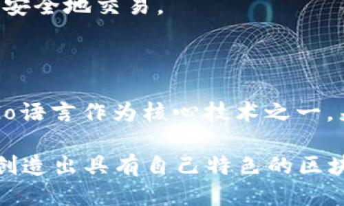 探索Go语言的区块链钱包开发潜力

在当今这个数字化快速发展的时代，区块链技术已经渗透到我们生活的各个角落。无论是加密货币、智能合约，亦或是去中心化金融（DeFi），区块链都扮演着不可或缺的角色。而作为软件开发领域紧跟时代步伐的热门编程语言之一，Go语言（又称Golang）以其独特的优势引起了众多开发者的关注。那么，Go语言是否能够用于开发区块链钱包呢？我们将深度探讨这个话题。

理解区块链钱包的基本构造

在深入Go语言的应用之前，首先我们需要明白什么是区块链钱包。可以把区块链钱包想象成一个数字化的保险箱，里面存放着你的加密货币，就如同现实生活中的保险箱存放着你的金银珠宝。区块链钱包的主要功能涉及接收、存储和发送加密资产。为此，开发一个功能完整且安全的区块链钱包，需要考虑多个方面，诸如用户身份验证、交易的签名与验证、私钥管理以及多种货币的支持等。

Go语言的特性与优势

Go语言，作为由Google研发的开源编程语言，拥有并发性强、编译速度快、语法简洁等特点。这些特性使得Go在构建高性能、可扩展的系统时尤为出色，尤其是在需要高效数据处理的区块链领域。

首先，Go语言的并发性是其最大亮点之一。通过Goroutines，开发者可以轻松处理多个任务，例如同时进行多个交易的验证与执行。这对于区块链钱包来说是至关重要的，特别是当用户量增加或交易频繁时，以确保系统的流畅性和响应速度。

其次，Go语言的强类型特点可以极大降低运行时错误，提供更高的安全性。在处理加密算法和用户私钥时，安全性尤为重要。如果开发者在类型转换时出错，可能会导致漏洞，从而使用户的资产面临风险。Go语言通过类型安全的检查，可以有效减少这种潜在的威胁。

如何使用Go语言开发区块链钱包

现今市场上已经存在多种开源的区块链钱包项目，开发者可以在这些项目的基础上进行二次开发，以节省时间和精力。使用Go语言开发区块链钱包的基本流程通常分为以下几个步骤：

h41. 选择区块链平台/h4

不同的区块链平台有着不同的开发环境和工具库，有一些是为特定目的而设计的。例如，比特币（Bitcoin）、以太坊（Ethereum）或其他公链、私链等。开发者需要根据需求来选择合适的区块链平台。

h42. 设置开发环境/h4

设置Go语言的开发环境相对简洁。开发者需要安装Go SDK，并配置好Go路径。此外，还需要安装支持相应区块链的库。例如，对于以太坊，开发者可以使用go-ethereum（Geth）库。这些库提供了与区块链交互的基础功能，方便钱包的开发。

h43. 搭建钱包架构/h4

区块链钱包的架构可以分为前端与后端。前端负责与用户交互，例如创建账户、发送资产、查看余额等功能；后端则负责与区块链节点的交互，处理所有交易请求。同时，后端需要实现用户数据的安全存储及管理。

h44. 安全措施/h4

在这一环节中，安全性至关重要。虽然Go语言本身在类型安全上有一定优势，但在构建钱包时，开发者还需要考虑如何安全存储用户的私钥、使用加密协议来保护用户的数据、避免常见的安全漏洞等。例如，可以通过使用哈希算法加密用户的私钥，并确保私钥仅在本地设备上生成和保存。若涉及到助记词，需确保其生成和恢复的安全性。

h45. 测试与部署/h4

在钱包开发的最后阶段，充分的测试是必不可少的。可以通过建立单元测试、集成测试等方式，确保各个功能模块的有效性和安全性。一旦测试完成并确认没有问题，即可将钱包部署到服务器上，并为用户提供服务。

Go语言区块链钱包的应用案例

随着Go语言在区块链领域的逐步普及，已经有一些成功的区块链钱包项目基于Go语言开发。例如：

strong1. Exodus Wallet/strong：虽然Exodus最初不是完全基于Go语言开发的，但它的某些模块是使用Go构建的，充分降低了后端开发的复杂性。同时，它提供了简单易用的用户界面，方便新手用户进行加密资产管理。

strong2. BitPay Wallet/strong：作为一个相对成熟的比特币钱包，BitPay Wallet的部分功能使用Go语言实现，主要负责高性能交易的处理，确保用户在高峰期依然能够快速且安全地交易。

掌握Go语言的未来方向

虽然当前很多区块链项目基于JavaScript、Python等其他语言，但Go语言由于其独特的优势，正逐渐成为区块链开发的热门选择。许多金融科技公司和区块链创业团队已经开始将Go语言作为核心技术之一，来满足日益增长的需求。因此，掌握Go语言将在区块链开发的未来中占据重要地位。

对那些希望踏入区块链钱包开发领域的开发者来说，Go语言无疑提供了一个高效、安全的开发平台。通过不断学习与实践，您也能够在这个面向未来的领域中找到属于自己的位置，创造出具有自己特色的区块链钱包。