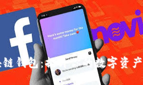 掌握区块链钱包：提升你的数字资产管理技巧