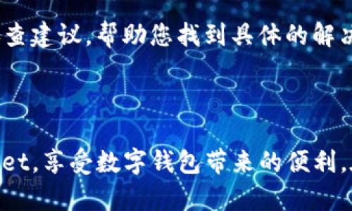 有关“下载tpwallet无法连接到网络”的问题，可能是由多种原因引起的。以下是一些可能的解决方案，以帮助您解决此问题：

### 检查网络连接

确认网络稳定性
首先，确保您当前的网络连接是正常的。您可以尝试打开其他网站或应用程序，以验证网络是否畅通无阻。如果其他应用程序也无法连接网络，可能是您的互联网服务提供商出现了问题，建议您等待一段时间后再试。

### 检查VPN和代理设置

禁用VPN或代理
如果您使用了VPN或者设置了代理，尝试禁用它们。有时，VPN或代理服务器可能会阻碍与特定应用程序的连接。将其关闭后，再次尝试打开tpwallet，查看问题是否得到解决。

### 更新tpwallet版本

确保是最新版本
检查您下载的tpwallet版本是否为最新版本。旧版本的应用程序可能存在与网络连接相关的问题。访问官方的tpwallet网站或应用商店，下载并安装最新版本，确保您拥有当前的功能与修复。

### 清除应用缓存

清除缓存和数据
长时间使用后，应用的缓存可能会导致运行不顺利。进入设备设置，找到tpwallet，清除其缓存和数据。请注意，清除数据可能会删除您在应用内的一些设置或信息，务必提前备份重要信息。

### 重启设备

重启设备尝试恢复
有时候，简单的重启设备就能解决很多问题。重启您的手机或平板，重新连接网络，然后再次尝试打开tpwallet。

### 检查防火墙设置

查看防火墙或安全软件
如果您的设备上安装了防火墙或安全软件，确保tpwallet没有被列为受限应用。您可以暂时禁用这些安全软件，以确认它们是否是连接问题的根源。

### 联系技术支持

求助于专业人士
如果上述方法都无法解决您的问题，建议您联系tpwallet的技术支持团队。他们可以提供更详尽的故障排查建议，帮助您找到具体的解决方案。确保提供详尽的信息，包括您遇到的问题、设备类型和操作系统版本等。

### 结语

在下载和使用tpwallet的过程中，网络连接问题并不罕见。希望以上的方法能够帮助您顺利连接到tpwallet，享受数字钱包带来的便利。在使用过程中，不妨定期备份您的重要信息，以免造成不必要的损失。如果还有其他问题，请随时寻求帮助。