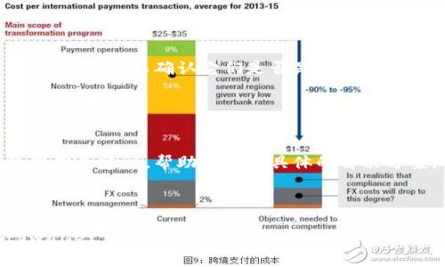 有关“下载tpwallet无法连接到网络”的问题，可能是由多种原因引起的。以下是一些可能的解决方案，以帮助您解决此问题：

### 检查网络连接

确认网络稳定性
首先，确保您当前的网络连接是正常的。您可以尝试打开其他网站或应用程序，以验证网络是否畅通无阻。如果其他应用程序也无法连接网络，可能是您的互联网服务提供商出现了问题，建议您等待一段时间后再试。

### 检查VPN和代理设置

禁用VPN或代理
如果您使用了VPN或者设置了代理，尝试禁用它们。有时，VPN或代理服务器可能会阻碍与特定应用程序的连接。将其关闭后，再次尝试打开tpwallet，查看问题是否得到解决。

### 更新tpwallet版本

确保是最新版本
检查您下载的tpwallet版本是否为最新版本。旧版本的应用程序可能存在与网络连接相关的问题。访问官方的tpwallet网站或应用商店，下载并安装最新版本，确保您拥有当前的功能与修复。

### 清除应用缓存

清除缓存和数据
长时间使用后，应用的缓存可能会导致运行不顺利。进入设备设置，找到tpwallet，清除其缓存和数据。请注意，清除数据可能会删除您在应用内的一些设置或信息，务必提前备份重要信息。

### 重启设备

重启设备尝试恢复
有时候，简单的重启设备就能解决很多问题。重启您的手机或平板，重新连接网络，然后再次尝试打开tpwallet。

### 检查防火墙设置

查看防火墙或安全软件
如果您的设备上安装了防火墙或安全软件，确保tpwallet没有被列为受限应用。您可以暂时禁用这些安全软件，以确认它们是否是连接问题的根源。

### 联系技术支持

求助于专业人士
如果上述方法都无法解决您的问题，建议您联系tpwallet的技术支持团队。他们可以提供更详尽的故障排查建议，帮助您找到具体的解决方案。确保提供详尽的信息，包括您遇到的问题、设备类型和操作系统版本等。

### 结语

在下载和使用tpwallet的过程中，网络连接问题并不罕见。希望以上的方法能够帮助您顺利连接到tpwallet，享受数字钱包带来的便利。在使用过程中，不妨定期备份您的重要信息，以免造成不必要的损失。如果还有其他问题，请随时寻求帮助。