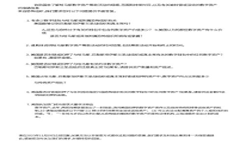 动物币（例如狗狗币、猫币等）在TP Wallet中进行兑换的具体步骤可能会有所不同，具体取决于市场情况和钱包的版本。不过，我可以为你提供一个大致的步骤指南，帮助你在TP Wallet中兑换动物币。

### 第一步：打开TP Wallet

首先，确保你已经在手机上安装了TP Wallet应用程序，并确保你已经创建了钱包账户。打开应用，登录到你的账户。

### 第二步：找到动物币

在TP Wallet的主界面中，你通常会看到一个“资产”或“查看资产”的选项。点击进入，查看你当前持有的币种。在这里找到你想要兑换的动物币（如狗狗币）。

### 第三步：选择兑换选项

在找到动物币后，点击它，应该会进入一个详细界面。在这个页面上，你通常会看到一个“兑换”或“交易”的按钮。点击这个按钮。

### 第四步：输入兑换信息

接下来，你需要输入一些信息，比如你想要兑换的数量（例如，你想要兑换多少狗狗币）。应确保你了解当前的兑换比率，以及可能会产生的手续费。

### 第五步：选择目标币种

在输入想要兑换的动物币数量后，你需要选择要兑换的目标币种。TP Wallet支持多种币种，所以你可以选择你想要兑换成的货币（例如，以太坊或比特币等）。

### 第六步：确认交易

在你输入所有信息并选择好目标币种后，系统会显示一条交易确认信息，列出一些交易细节。请仔细核对这些信息，确保没有错误。确认无误后，点击“确认交易”或“完成交易”。

### 第七步：查看交易状态

兑换完成后，你可以在“交易记录”或“历史”中查看你的交易状态。确保兑换已成功完成，并确认你的资产余额已更新。

### 注意事项：

- **手续费**：每笔交易通常会有一定的手续费，务必在交易前明确。
- **市场价格波动**：动币价格波动较大，因此实时查看市场价格非常重要。
- **安全性**：确保你使用的是TP Wallet的官方版本，避免下载来源不明的应用程序。

希望这个指南能帮助你顺利在TP Wallet中兑换动物币！如果你有其他具体问题，欢迎继续提问。