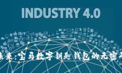 解锁未来：宝马数字钥匙钱包的无密码体验