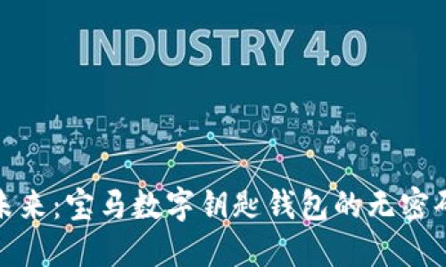 解锁未来：宝马数字钥匙钱包的无密码体验