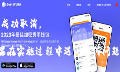 要取消tpwallet的闪兑授权，可以按照以下步骤进行操作：

### 1. 打开tpwallet应用

首先，确保您已经安装并打开了tpwallet应用。这是操作的第一步，确保您能访问自己的钱包。

### 2. 找到“授权管理”选项

在应用首页，寻找“授权管理”或“权限管理”选项。通常，这个选项可以在设置或账户管理的部分找到。

### 3. 查看当前授权

在授权管理界面，您将看到已经授权的各个应用或服务列表。在这个列表中，寻找与闪兑相关的授权项目。

### 4. 选择取消授权

找到相关授权后，点击进入，会有“取消授权”或“撤销授权”的选项。确认后，点击执行。

### 5. 确认取消

系统可能会要求您确认取消授权，选择“确定”或“确认”以完成操作。

### 6. 检查状态

最后，您可以返回授权管理界面，检查闪兑授权是否已经被成功取消。

以上步骤应该能帮助您顺利取消tpwallet的闪兑授权。如果在实施过程中遇到任何问题，可以查询tpwallet的官方帮助文档或联系客服获得支持。