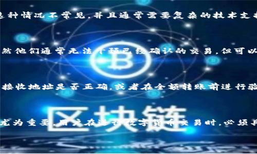 对于TPWallet转出去的币是否能够退回，具体情况会因交易的性质和条件而异。以下是一些基本的考虑因素：

### 一、区块链交易的不可撤销性

区块链的设计本质上是为了保证交易的安全和透明性。一旦在TPWallet中发起了币的转账，交易会被提交到区块链网络，经过验证后就会被记录在区块链上。这意味着一旦资金转出，就无法通过任何方式撤销或取消该交易。

### 二、确保接收地址的准确性

在转账前，用户需确保接收地址的准确性。如果转账的地址不正确，资金将被发送到错误的地址，并且一旦交易被确认，用户将无法找回这些币。因此，在进行任何转账之前，仔细核对地址就显得尤为重要。

### 三、与接收方的沟通

如果币已经转出且被发送至正确的地址，用户唯一的希望是与接收方进行沟通。有时，接收方可能愿意将币退回，尤其是在转账发生错误的情况下。例如，如果你错误地将币发送给了某个地址，你可以向该地址的持有者请求退还。

### 四、找回币的可能性

在某些区块链上，例如以太坊，存在一些特定的情况可能使得用户可以通过某种方式找回币。但是，这种情况不常见，并且通常需要复杂的技术支持和一定的运气。例如，某些去中心化交易所可能会有保护用户交易的措施，但并不适用于所有情况。

### 五、交易平台的客服支持

如果你通过TPWallet进行了转账并希望了解更多信息，用户可以尝试联系TPWallet的客服支持。虽然他们通常无法干预已经确认的交易，但可以提供一些额外的建议或指引。

### 六、预防措施

在将来进行转账时，用户可以采取一些预防措施来保护自己的资产。例如，可以使用小额转账来测试接收地址是否正确，或者在全额转账前进行验证。同时，保存好交易记录，以便在需要时进行参考。

### 总结

总的来说，在TPWallet中转出的币一旦完成交易便无法直接退回，因此在转账前的确认和核对显得尤为重要。用户在进行数字货币交易时，必须具备一定的知识和谨慎态度，确保所有操作是安全和正确的。

如需更多信息，请浏览TPWallet的官方文档或相关社区支持渠道。