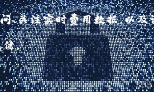   轻松理解TPWallet转入ETH的手续费构成与策略 / 
 guanjianci TPWallet, ETH, 手续费 /guanjianci 

引言：数字资产世界的通行证
在这个数字化迅速发展的时代，区块链技术和加密货币为我们打开了全新的金融世界。当谈及转移ETH（以太坊）等数字资产时，手续费的理解和控制显得尤为重要。TPWallet作为一款受到广泛认可的数字钱包，其在转入ETH过程中的手续费构成，成为许多用户关注的焦点。

TPWallet简介
TPWallet是一个用户友好的数字钱包，支持多种加密资产的存储和交易。想象一下，一个宽敞的电子就像城市中各式各样的商店，TPWallet则是其中一座精致的金融商铺。在这里，你不仅可以安全地存放自己的数字资产，还能方便地进行交易、转账及管理。这一切都在一部手机上简单实现，给用户带来了无与伦比的便利性。

ETH交易的手续费概述
在ETH的交易过程中，手续费主要来自以太坊网络的“矿工费”。这个费用可以看作是给那些在网络中维护交易安全的矿工们的报酬。在网络繁忙时，矿工费会相应增加，类似于在繁华的商业区，停车位愈加稀缺，停车费用也随之提高。这一部分费用是动态变化的，有时甚至会因为市场波动而增加。

TPWallet转入ETH的手续费构成
TPWallet转入ETH的手续费构成并不复杂，主要包括以下几个方面：
ul
    listrong矿工费：/strong这是ETH转账中最重要的部分，直接影响到交易的确认速度和成功率。用户在转账时可以选择自己愿意支付的矿工费用，通常情况下，支付较高的费用能够让交易更快被矿工处理。/li
    listrong平台手续费：/strong虽然TPWallet在用户转入ETH时并不收取额外的平台手续费，但在某些特定情况下，如法币兑换成ETH时，可能会有相关费用产生。/li
    listrong网络拥堵情况：/strong交易拥堵会导致矿工费用的波动，像一场突如其来的暴风雨，造成的影响常常是不确定的。因此，选择一个合适的时间进行转账是明智之举。/li
/ul

如何手续费支出
对于许多用户而言，如何尽可能手续费支出是个重要的问题。以下是一些实用的策略，帮助你在TPWallet上转入ETH时更有效地管理费用：
ul
    listrong选择合适的交易时间：/strong在网络相对不拥堵时进行交易，如周末或工作日的凌晨，通常可以享受到更低的矿工费。想象一下清晨的街道，无车无扰，交易过程流畅而安静。/li
    listrong参考实时费用数据：/strong使用一些实时查询网站来掌握当前的矿工费用状况，合理选择自己愿意支付的费用，确保你的转账能够尽快被处理。/li
    listrong设定合理的金额：/strong在转账时，考虑到手续费，适量调整转账金额。例如，在小额转账时，相对较高的手续费会显得尤为刺眼，这时，可以考虑合并几次转账，一次性转出更大的金额。/li
/ul

手把手操作：在TPWallet中转入ETH的步骤
接下来，让我们一起走过在TPWallet中转入ETH的具体操作步骤：
ol
    listrong打开TPWallet：/strong首先在你的手机上打开TPWallet，确保你已经安装并完成必要的设置。/li
    listrong选择资产：/strong在主界面中，选择“资产”选项，接着点击“ETH”进入以太坊的钱包页面。/li
    listrong点击“转入”：/strong在ETH页面找到“转入”选项，点击进入。/li
    listrong填写转入地址和金额：/strong在指定页面中输入你希望转入的ETH数量，以及转入钱包地址，确保地址无误。/li
    listrong手续费确认：/strong在确认转账前，你会看到矿工费的建议金额，根据实时费用状况，确认手续费的合理性。/li
    listrong确认交易：/strong所有信息无误后，点击确认，TPWallet将开始处理你的转账。/li
/ol

总结：智慧的数字金融管理者
在ETH的转账过程中，手续费的合理控制是每一个数字资产管理者应具备的智慧。在这个过程中，TPWallet的灵活性和便利性，为用户提供了最佳的使用体验。通过合理选择转账时间、关注实时费用数据，以及设定合适的转账金额，我们可以更好地手续费支出，使每一次交易都成为智慧的选择。作为数字金融的参与者，让我们共同探索这个充满可能性的世界，迎接未来更多的挑战与机遇。

TPWallet带给我们的不仅是便捷的交易方式，更是一种积极主动的理财观念。在这个快速发展、瞬息万变的时代，唯有保持对手续费的关注与，才能在这条数字化的道路上走得更稳健。

通过以上分析与指导，相信大家对TPWallet转入ETH的手续费有了更加深入的理解和掌握。希望每一个用户都能够在这条追求数字资产自由的道路上，走得顺畅、愉快！