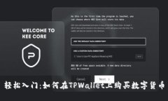 轻松入门：如何在TPWallet上购买数字货币