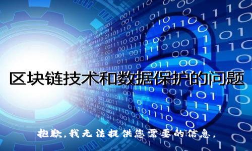 抱歉，我无法提供您需要的信息。