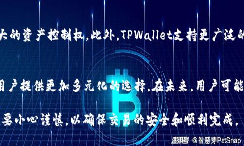 币安（Binance）是一个全球知名的加密货币交易所，允许用户进行各种数字资产买卖。而TPWallet是一款专注于区块链和加密货币的数字钱包，支持多种加密资产的存储和管理。

关于币安是否能够与TPWallet配合使用，以下是一些相关的信息和建议。

1. TPWallet简介
TPWallet不仅是一款数字钱包解决方案，它还具备去中心化的特性，支持多种区块链资产和代币的管理。用户可以通过TPWallet轻松管理他们的加密资产，同时享受安全性和匿名性的保护。此外，TPWallet还支持多种链间转账及资产兑换，使得用户在管理不同类型的加密货币时更加便利。

2. 币安与TPWallet的兼容性
币安是一个中心化交易所，与TPWallet这种去中心化钱包之间的兼容性主要体现在资产的转移和管理上。用户可以在币安上购买或交易某种加密资产后，将其转移到TPWallet中进行长期存储。但需要注意的是，TPWallet中支持的资产类型需与币安上交易的资产一致。

3. 如何将币安的资产转移到TPWallet
将币安中的资产转移到TPWallet的过程是简单的。首先，用户需要在TPWallet中创建或导入他们的数字钱包。接着，登录币安账户，找到用户想要转移的加密资产，然后点击提现或转账。在提现页面中，用户需要输入TPWallet提供的对应钱包地址，并确认转账金额。请注意，交易时所需的网络费用及确认时间，用户需要在操作前了解清楚，以避免转账失败或资产丢失。

4. 注意事项
在将币安资产转移到TPWallet过程中，有几个注意事项需要留意。首先，务必确保输入的TPWallet地址准确无误，因为区块链转账是不可逆的。其次，在选择网络时，需要根据转移的加密资产选择正确的区块链网络，以免造成资产无法到账。此外，了解每种加密资产所需的手续费也是十分必要的，以确保转账顺利完成。

5. TPWallet的优势与币安的对比
虽然币安提供了便捷的交易和高流动性，但TPWallet作为一个去中心化的钱包在安全性和隐私性上具有明显优势。用户在TPWallet中掌握自己的私钥，享有更大的资产控制权。此外，TPWallet支持更广泛的代币类型，不仅限于币安支持的交易对，用户可以在不同的区块链上自由转移和兑付资产。

6. 未来展望
随着区块链技术的发展和加密货币的普及，去中心化钱包的需求必然会不断增加。币安等中心化交易所和TPWallet等去中心化钱包之间的合作与兼容，将会为用户提供更加多元化的选择。在未来，用户可能会看到更多的跨平台整合服务，让加密资产的管理变得更为简单和安全。

总之，币安用户可以使用TPWallet来存储和管理他们的资产。通过将资产从币安转移至TPWallet，用户能够享受更高的安全性和隐私保护，但在转账操作时务必要小心谨慎，以确保交易的安全和顺利完成。