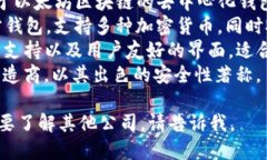 区块链钱包的公司名称有很多，以下是一些知名