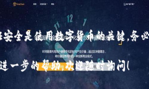 使用TPWallet时，助记词是关键的安全信息，它能够帮助用户恢复钱包及其资产。如果您只保存了助记词而未备份其他信息，您仍然可以通过以下方法找回您的钱包：

助记词的重要性
助记词通常是由一系列随机生成的单词组成，这些单词可以帮助您重建钱包的私钥。每一个单词都是一个密码的一部分，只有正确输入这些单词，您才能访问钱包中的资产。因此，助记词就像是您数字资产的“通行证”。如果您的助记词完好无损，您可以轻松地恢复钱包。

恢复过程
找回钱包的过程相对简单。无论您是在手机上还是电脑上，都可以通过以下步骤进行恢复：
ol
    li打开TPWallet应用程序或访问TPWallet的网站。/li
    li在应用程序主界面，通常会有“导入钱包”或者“恢复钱包”的选项，点击这个选项。/li
    li输入您的助记词，确保每个单词的拼写都正确，并按照顺序输入。/li
    li根据提示设置密码，确保选择一个强密码用于保护您的钱包。/li
    li完成以上步骤后，您的钱包及其中的资产将会恢复。/li
/ol

安全提示
为了确保您的助记词和资产安全，以下是一些重要的安全提示：
ul
    li不要将助记词保存在线上，尤其是不信任的网站或电子邮件中，以避免被黑客窃取。/li
    li建议将助记词以纸质形式保存在安全的地方，比如保险箱中，避免水和火灾等意外。/li
    li定期检查您的钱包安全设置，确保使用最强的线路和密码保护。/li
/ul

总结
在TPWallet中，助记词是您找回资产的唯一方式。如果您只保存了助记词，您仍然可以通过简单的步骤恢复钱包。保证安全是使用数字货币的关键，务必妥善保存您的助记词及其他敏感信息。数字资产的安全性不仅取决于技术，更在于用户的意识和管理。

通过以上内容，您可以看出，TPWallet的助记词功能对于恢复您的数字资产至关重要。如果您有任何其他问题或需要进一步的帮助，欢迎随时询问！