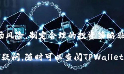 在TPWallet上购买Dojo（或任何其他加密货币）可以分为几个步骤。以下是一个详细的指南，帮助你在TPWallet上顺利购买Dojo。TPWallet是一个多链数字货币钱包，支持多种类型的区块链资产。

步骤一：准备工作
在开始购买Dojo之前，确保你已完成以下准备工作：
ul
    li下载并安装TPWallet应用程序，支持iOS和Android平台。/li
    li创建一个TPWallet账户，并完成相关的身份验证过程。/li
    li确保你的钱包中有足够的资金（如USDT或BTC），以便用于购买Dojo。/li
    li了解Dojo的市场行情，选择合适的购买时机。/li
/ul

步骤二：充值您的TPWallet
在TPWallet中购买Dojo之前，需要先将资金充值到你的钱包中。可以通过以下几种方式进行充值：
ul
    listrong使用银行卡或信用卡：/strong 选择钱包的充值功能，通过链接银行卡或信用卡进行充币。/li
    listrong通过其他数字货币：/strong 如果你已经有其他加密货币，可以将它们转换或直接转账到TPWallet中。/li
/ul

步骤三：查找Dojo
打开TPWallet应用后，依次点击“市场”或“交易”选项，在搜索框中输入“Dojo”。这将为你提供有关Dojo的所有交易对和市场信息：
ul
    li查看Dojo的实时价格走势，以了解当前市场情况。/li
    li选择适合的交易对，通常是USDT/Dojo或者BTC/Dojo。/li
/ul

步骤四：购买Dojo
在找到Dojo后，点击进入该交易对的页面，按照以下步骤进行购买：
ul
    listrong选择购买数量：/strong 输入你希望购买的Dojo数量，系统会自动计算出所需的手续费和总花费。/li
    listrong确认订单：/strong 检查所有信息是否正确，然后点击“购买”或“确认”按钮。/li
    listrong完成交易：/strong 交易完成后，你将会在钱包中看到你的Dojo资产。/li
/ul

步骤五：管理你的Dojo资产
购买完成后，不要急于使用或出售你的Dojo资产。可以考虑以下几种管理策略：
ul
    listrong长期持有：/strong 如果你看好Dojo的未来，可以选择长期持有，等待其价值上涨。/li
    listrong定期关注：/strong 定期查看Dojo的市场情况，以及相关的新闻和更新，帮助你做出更好的决策。/li
    listrong设置止损：/strong 若你担心市场波动，可以设置止损位以保护投资。/li
/ul

结尾
在TPWallet上购买Dojo的过程相对简单明了。然而，作为一名投资者，确保了解市场风险，制定合理的投资策略非常重要。记得保管好你的私钥和助记词，以保证数字资产的安全。

希望这个指南能帮助你顺利在TPWallet上购买Dojo，享受投资的乐趣！如果有任何疑问，随时可以查阅TPWallet的官方帮助文档或联系客户支持。