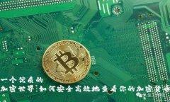 思考一个优质的  探索加密世界：如何安全高效地