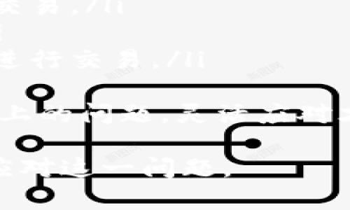 在使用TP Wallet进行数字货币交易时，遇到币卖不出去的情况可能由多种因素导致。下面将详细介绍可能的原因以及应对措施。

一、市场流动性不足
在某些情况下，特定币种的市场流动性不足意味着没有足够的买家愿意以当前价格购买你的币。当市场上买家数量少时，卖出可能会变得困难。
例如，就像一个小镇的集市，只有少数人出摊，买家不多，那么你想要出售的商品就难以交易。因此，你可以考虑调整出售价格，或选择在交易量更活跃的时候再尝试出售。

二、交易所自身问题
有时候，TP Wallet或其他交易所本身可能出现技术故障或维护。这种情况会导致交易处理延迟或无法进行。
如同一台老旧的自动取款机，突然卡住了，不管你多想提款都无能为力。在这种情况下，可以前往TP Wallet的官方网站或社交媒体查看是否有相关的公告。

三、合约限制
某些代币可能会设定特定的合约规则，限制其流通或交易。这可能意味着在某些情况下，币的销售是有限制的。
就像在某个展会上，只有特定的商品可以交易，其他人则无法出售。因此，你需要仔细阅读相关的合约条款，确认你的币是否受到了限制。

四、网络拥堵
在高峰交易时段，区块链网络可能会变得拥堵，从而导致交易处理速度减慢，甚至出现无法完成交易的情况。
试想一个繁忙的菜市场，买卖双方都十分焦急，但因为人太多，很多交易未能及时完成。在这种情况下，可以耐心等候，稍后再尝试交易，或者选择在交易量较少的时段进行交易。

五、钱包设置问题
有时候，用户的TP Wallet设置或者连接可能存在问题，例如没有正确连接到相应的区块链网络，这也可能导致无法顺利交易。
犹如一扇紧闭的大门，若没有正确的钥匙，便无法开启。确保你的钱包连接正确，网络设置无误，将有助于顺利交易。

六、缺乏了解与知识
有时候，用户对市场的了解不足，可能对币种的某些特性不是很清楚，从而影响交易。
就像在学习一门新技能，若缺乏足够的知识和经验，很难想象能否快速掌握。在此情况下，建议多做研究，关注市场动态，了解相关币种的信息与动态，以便作出更好的交易决策。

七、解决方案与建议
遇到币卖不出去的情况，首先应冷静分析原因，依据不同的情况采取相应措施。
ul
    listrong跟踪市场动态：/strong随时关注市场变化，分析交易量、价格波动。/li
    listrong选择合适时机：/strong在市场较为活跃、流动性好的时段进行交易。/li
    listrong检查技术问题：/strong确保钱包及网络设置正确，连接无误。/li
    listrong发掘替代方案：/strong如有必要，可以考虑选择其他交易平台进行交易。/li
/ul
最后，保持耐心，随时做好调整策略的准备。无论是面对市场的波动，还是技术上的问题，灵活应对才是最好的解决方案。

希望以上的信息能够帮助你理解为何在TP Wallet上币卖不出去，以及如何应对这一问题。