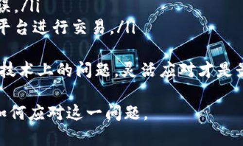 在使用TP Wallet进行数字货币交易时，遇到币卖不出去的情况可能由多种因素导致。下面将详细介绍可能的原因以及应对措施。

一、市场流动性不足
在某些情况下，特定币种的市场流动性不足意味着没有足够的买家愿意以当前价格购买你的币。当市场上买家数量少时，卖出可能会变得困难。
例如，就像一个小镇的集市，只有少数人出摊，买家不多，那么你想要出售的商品就难以交易。因此，你可以考虑调整出售价格，或选择在交易量更活跃的时候再尝试出售。

二、交易所自身问题
有时候，TP Wallet或其他交易所本身可能出现技术故障或维护。这种情况会导致交易处理延迟或无法进行。
如同一台老旧的自动取款机，突然卡住了，不管你多想提款都无能为力。在这种情况下，可以前往TP Wallet的官方网站或社交媒体查看是否有相关的公告。

三、合约限制
某些代币可能会设定特定的合约规则，限制其流通或交易。这可能意味着在某些情况下，币的销售是有限制的。
就像在某个展会上，只有特定的商品可以交易，其他人则无法出售。因此，你需要仔细阅读相关的合约条款，确认你的币是否受到了限制。

四、网络拥堵
在高峰交易时段，区块链网络可能会变得拥堵，从而导致交易处理速度减慢，甚至出现无法完成交易的情况。
试想一个繁忙的菜市场，买卖双方都十分焦急，但因为人太多，很多交易未能及时完成。在这种情况下，可以耐心等候，稍后再尝试交易，或者选择在交易量较少的时段进行交易。

五、钱包设置问题
有时候，用户的TP Wallet设置或者连接可能存在问题，例如没有正确连接到相应的区块链网络，这也可能导致无法顺利交易。
犹如一扇紧闭的大门，若没有正确的钥匙，便无法开启。确保你的钱包连接正确，网络设置无误，将有助于顺利交易。

六、缺乏了解与知识
有时候，用户对市场的了解不足，可能对币种的某些特性不是很清楚，从而影响交易。
就像在学习一门新技能，若缺乏足够的知识和经验，很难想象能否快速掌握。在此情况下，建议多做研究，关注市场动态，了解相关币种的信息与动态，以便作出更好的交易决策。

七、解决方案与建议
遇到币卖不出去的情况，首先应冷静分析原因，依据不同的情况采取相应措施。
ul
    listrong跟踪市场动态：/strong随时关注市场变化，分析交易量、价格波动。/li
    listrong选择合适时机：/strong在市场较为活跃、流动性好的时段进行交易。/li
    listrong检查技术问题：/strong确保钱包及网络设置正确，连接无误。/li
    listrong发掘替代方案：/strong如有必要，可以考虑选择其他交易平台进行交易。/li
/ul
最后，保持耐心，随时做好调整策略的准备。无论是面对市场的波动，还是技术上的问题，灵活应对才是最好的解决方案。

希望以上的信息能够帮助你理解为何在TP Wallet上币卖不出去，以及如何应对这一问题。