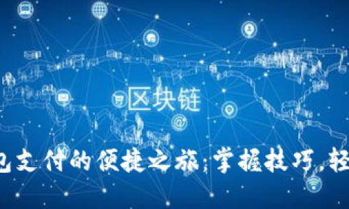 数字钱包支付的便捷之旅：掌握技巧，轻松购物！