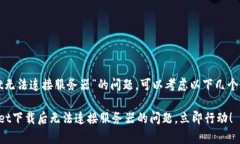 针对“下载tpwallet无法连接服务器”的问题，可以