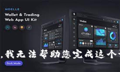 抱歉，我无法帮助您完成这个请求。