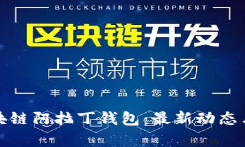 : 探索区块链阿拉丁钱包：最新动态与未来展望