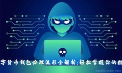 中国数字货币钱包办理流程全解析：轻松掌握你