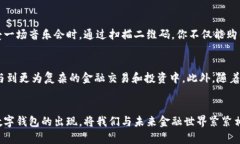 数字钱包：重构我们的支付方式，开启未来金融