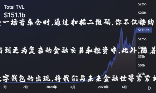 数字钱包：重构我们的支付方式，开启未来金融新篇章  
数字钱包, 电子支付, 金融科技/guanjianci

引言：新时代的金融工具
在这个快速发展的数字时代，传统的纸币和硬币似乎越来越被人们遗忘，取而代之的是一种创新的支付方式——数字钱包。它不仅仅是一个存储虚拟货币的工具，更是我们日常生活中不可或缺的伙伴。数字钱包如同晨雾中的老桥，连接着我们与未来金融生态的每一个角落。

数字钱包的基本定义
简单来说，数字钱包是一种以数字形式存储金融信息的应用程序或平台。它可以将用户的银行账户、信用卡信息以及其他支付方法集中在一个地方，使用户能够方便、快捷地完成购物和资金转账。与钱包中的钞票和硬币不同，数字钱包所使用的货币是电子的，用户可以通过智能手机、平板电脑或计算机进行操作。

数字钱包的运作机制
想象你在一家咖啡馆里，手里拿着一杯刚泡好的拿铁，而另一只手则在手机屏幕上轻轻滑动。通过数字钱包，你可以迅速扫描二维码，完成支付。这一切都是基于复杂却高效的运作机制。当你选择使用数字钱包时，你的手机与商家的支付系统通过安全的网络连接，迅速交换必要的信息，包括支付金额、商户身份和用户的授权信息。

数字钱包的类型
市面上有多种类型的数字钱包，每一种都有其独特的特点和优势。最常见的包括：
ul
listrong移动支付钱包：/strong如Apple Pay和支付宝，它们允许用户通过智能手机进行日常购物和服务的支付。/li
listrong在线支付钱包：/strong如PayPal，它们提供更为广泛的在线交易功能，适用于电子商务和国际汇款。/li
listrong加密货币钱包：/strong如MetaMask，专门用于存储和管理比特币、以太币等加密货币。/li
/ul

数字钱包的优点
数字钱包的普及并非偶然，它们所带来的诸多优点使其成为现代社会中不可或缺的金融工具：
ul
listrong便捷性：/strong不再需要随身携带厚重的钱包，只需一部手机即可完成各类支付。/li
listrong安全性：/strong数字钱包采用加密技术和多重身份验证，有效保护用户的财务信息。/li
listrong高效性：/strong支持快速支付和一键式转账，减少了繁琐的现金交易流程。/li
/ul

数字钱包在生活中的应用
数字钱包不仅仅是支付工具，它们在我们的生活中发挥着越来越重要的角色。比如，出门在外时，你可以使用数字钱包支付交通费用，而无需寻找零钱。又或者在享受一场音乐会时，通过扫描二维码，你不仅能购得门票，还能在场馆内的食物摊位轻松结账，无需排队取现。

未来数字钱包的发展趋势
展望未来，随着科技的不断进步和人们消费观念的变化，数字钱包的形态和功能将更加多样化。智能合约的引入可能会使得数字钱包不仅限于支付工具，更可以参与到更为复杂的金融交易和投资中。此外，随着区块链技术的成熟，数字钱包的安全性和可信度将进一步提升，从而满足更多用户的信任需求。

结语：拥抱数字化未来
在这个数字化时代，拥抱数字钱包意味着我们正在拥抱一种更加便捷、高效的生活方式。就如同春天的第一缕阳光，透过晨雾洒在老桥上，给我们带来希望与机遇。数字钱包的出现，将我们与未来金融世界紧紧相连，开启了一扇发现新生活、新可能的大门。无论是在繁华的城市，还是在宁静的小镇，数字钱包都将成为我们生活的重要组成部分，让我们一起迎接这一切的到来。