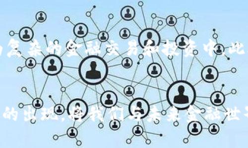 数字钱包：重构我们的支付方式，开启未来金融新篇章  
数字钱包, 电子支付, 金融科技/guanjianci

引言：新时代的金融工具
在这个快速发展的数字时代，传统的纸币和硬币似乎越来越被人们遗忘，取而代之的是一种创新的支付方式——数字钱包。它不仅仅是一个存储虚拟货币的工具，更是我们日常生活中不可或缺的伙伴。数字钱包如同晨雾中的老桥，连接着我们与未来金融生态的每一个角落。

数字钱包的基本定义
简单来说，数字钱包是一种以数字形式存储金融信息的应用程序或平台。它可以将用户的银行账户、信用卡信息以及其他支付方法集中在一个地方，使用户能够方便、快捷地完成购物和资金转账。与钱包中的钞票和硬币不同，数字钱包所使用的货币是电子的，用户可以通过智能手机、平板电脑或计算机进行操作。

数字钱包的运作机制
想象你在一家咖啡馆里，手里拿着一杯刚泡好的拿铁，而另一只手则在手机屏幕上轻轻滑动。通过数字钱包，你可以迅速扫描二维码，完成支付。这一切都是基于复杂却高效的运作机制。当你选择使用数字钱包时，你的手机与商家的支付系统通过安全的网络连接，迅速交换必要的信息，包括支付金额、商户身份和用户的授权信息。

数字钱包的类型
市面上有多种类型的数字钱包，每一种都有其独特的特点和优势。最常见的包括：
ul
listrong移动支付钱包：/strong如Apple Pay和支付宝，它们允许用户通过智能手机进行日常购物和服务的支付。/li
listrong在线支付钱包：/strong如PayPal，它们提供更为广泛的在线交易功能，适用于电子商务和国际汇款。/li
listrong加密货币钱包：/strong如MetaMask，专门用于存储和管理比特币、以太币等加密货币。/li
/ul

数字钱包的优点
数字钱包的普及并非偶然，它们所带来的诸多优点使其成为现代社会中不可或缺的金融工具：
ul
listrong便捷性：/strong不再需要随身携带厚重的钱包，只需一部手机即可完成各类支付。/li
listrong安全性：/strong数字钱包采用加密技术和多重身份验证，有效保护用户的财务信息。/li
listrong高效性：/strong支持快速支付和一键式转账，减少了繁琐的现金交易流程。/li
/ul

数字钱包在生活中的应用
数字钱包不仅仅是支付工具，它们在我们的生活中发挥着越来越重要的角色。比如，出门在外时，你可以使用数字钱包支付交通费用，而无需寻找零钱。又或者在享受一场音乐会时，通过扫描二维码，你不仅能购得门票，还能在场馆内的食物摊位轻松结账，无需排队取现。

未来数字钱包的发展趋势
展望未来，随着科技的不断进步和人们消费观念的变化，数字钱包的形态和功能将更加多样化。智能合约的引入可能会使得数字钱包不仅限于支付工具，更可以参与到更为复杂的金融交易和投资中。此外，随着区块链技术的成熟，数字钱包的安全性和可信度将进一步提升，从而满足更多用户的信任需求。

结语：拥抱数字化未来
在这个数字化时代，拥抱数字钱包意味着我们正在拥抱一种更加便捷、高效的生活方式。就如同春天的第一缕阳光，透过晨雾洒在老桥上，给我们带来希望与机遇。数字钱包的出现，将我们与未来金融世界紧紧相连，开启了一扇发现新生活、新可能的大门。无论是在繁华的城市，还是在宁静的小镇，数字钱包都将成为我们生活的重要组成部分，让我们一起迎接这一切的到来。