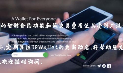 要在TPWallet中添加NEO公链，您需要按照以下步骤进行操作。TPWallet是一款多链钱包，支持包括NEO在内的众多区块链资产。在这里，我将逐步指导您完成这一过程。

步骤一：下载并安装TPWallet
首先，如果您还没有安装TPWallet，请前往应用商店（App Store或Google Play）下载并安装最新版本的TPWallet。确保您选择的是官方版本，以保障您的资产安全。

步骤二：创建或导入钱包
打开TPWallet后，您可以选择创建新钱包或者导入已有钱包。如果您是首次使用，请按照提示创建新钱包，设置强密码并备份助记词。如果您已有NEO资产并想要导入，请选择“导入钱包”，输入您的助记词或私钥来恢复钱包。

步骤三：添加NEO公链
在TPWallet主界面，您将看到“资产”标签。点击“资产”，然后在页面中找到“添加链”或“添加资产”的选项。TPWallet通常会自动识别多种支持的区块链，您只需寻找NEO公链。

步骤四：选择NEO链
在资产选择界面，找到NEO。在选择NEO后，您可能会看到一些相关信息，比如NEO的当前价格、市场动态等。确认后，点击“添加”，NEO公链将会被添加到您的钱包中。

步骤五：管理NEO资产
添加完成后，您可以在钱包中找到NEO资产。您可以查看NEO的余额，进行转账，或是与其他支持的资产进行交换。务必确保在进行交易时仔细核对地址，以免造成资产损失。

步骤六：保障资产安全
为了保护您的NEO资产，建议您定期备份钱包，并开启TPWallet的安全功能，如指纹解锁或面部识别。此外，切勿将您的助记词和私钥分享给任何人，确保它们的安全存储。

常见问题解答
在使用TPWallet添加NEO公链的过程中，您可能会遇到一些常见问题。以下是部分问题及解决方案：
ul
    listrong为什么无法找到NEO链？/strong请确保您已更新至TPWallet的最新版本，部分早期版本可能未支持NEO链。/li
    listrong如何查看我的NEO交易记录？/strong您可以在TPWallet中点击NEO资产，进入资产详情页面查看交易历史。/li
    listrong如何撤销交易？/strong区块链交易一旦确认无法撤销，请务必在发起交易之前仔细确认所有信息。/li
/ul

总结
通过以上步骤，您就成功在TPWallet中添加了NEO公链。NEO作为区块链技术的佼佼者，其强大的智能合约功能和低交易费用使其受到广泛使用。希望您在TPWallet的使用过程中能够顺利管理您的NEO资产，并享受区块链带来的便利。

附加资源
如果您想深入了解NEO公链的功能或使用注意事项，可以访问NEO的官方网站或社区论坛。此外，定期关注TPWallet的更新动态，将帮助您充分利用钱包的各种功能。

以上是关于如何在TPWallet中添加NEO公链的详细介绍，希望对您有所帮助！如果有其他问题，欢迎随时询问。