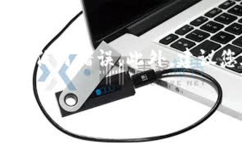 将币安币（BNB）转到TPWallet需要按照以下步骤进行操作。我们将细分整个过程，以便更加清晰易懂。

步骤一：准备工作
在开始转账之前，请确保您已经在币安（Binance）平台上创建了账户并且完成了身份验证。同时，您还需要在TPWallet上创建一个钱包并获取您的钱包地址。

步骤二：登录币安账户
打开币安官方网站或应用，使用您的账户信息登录。确保您的账户中有足够的币安币（BNB）以进行转账。

步骤三：寻找提现选项
登录后，您需要在币安的主界面找到“提现”选项。一般来说，这个选项会在导航栏中或者您的账户余额旁边。

步骤四：选择币种
在提现页面，您会看到一个“选择币种”的下拉菜单。在这里选择币安币（BNB）作为您要提现的货币。

步骤五：输入提现信息
在相应的输入框中，您需要填写以下信息：
ul
    listrong提币地址：/strong在TPWallet中找到您的BNB钱包地址，复制并粘贴到这个框中。/li
    listrong提币金额：/strong输入您想要转账的BNB数量。请注意，币安通常有最小提现限制，确保您所提取的数量符合平台规定。/li
/ul

步骤六：选择网络
选择网络时，确保选择与您的TPWallet相匹配的网络。币安币一般可以通过BEP2（Binance Chain）或BEP20（Binance Smart Chain）进行转账。建议使用BEP20，因为其交易费用通常较低且速度较快。

步骤七：确认交易信息
在继续下一步之前，请仔细检查您输入的提币地址和金额。任何错误都可能导致您资金的损失。一旦核对无误，点击“提交”或“提现”按钮。

步骤八：完成安全验证
为了保护您的账户安全，币安可能会要求您完成一些安全验证（如短信验证码、邮箱验证码等）。请按照系统提示完成相应的验证步骤。

步骤九：等待交易确认
提交请求后，您需要等待币安处理您的提款请求。这通常需要几分钟到几个小时不等。处理完成后，您可以在TPWallet中查看您的BNB。

步骤十：确认到账
打开TPWallet，查看您的BNB余额是否已经更新。这时候，您应该能够在钱包中看到您刚刚转入的币安币。

总结
将币安币（BNB）转到TPWallet的过程相对简单，只需按照以上步骤仔细操作即可。请务必注意安全，确保您在输入钱包地址时没有出现任何错误。此外，建议您在做大额转账时，可以先尝试小额转账，以确保一切顺利进行。如果有任何疑问，随时可以参考币安的官方文档或支持服务获取帮助。

希望这些信息能够帮助您顺利将BNB转到TPWallet上。如果您有更多的问题，请随时询问。