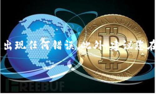 将币安币（BNB）转到TPWallet需要按照以下步骤进行操作。我们将细分整个过程，以便更加清晰易懂。

步骤一：准备工作
在开始转账之前，请确保您已经在币安（Binance）平台上创建了账户并且完成了身份验证。同时，您还需要在TPWallet上创建一个钱包并获取您的钱包地址。

步骤二：登录币安账户
打开币安官方网站或应用，使用您的账户信息登录。确保您的账户中有足够的币安币（BNB）以进行转账。

步骤三：寻找提现选项
登录后，您需要在币安的主界面找到“提现”选项。一般来说，这个选项会在导航栏中或者您的账户余额旁边。

步骤四：选择币种
在提现页面，您会看到一个“选择币种”的下拉菜单。在这里选择币安币（BNB）作为您要提现的货币。

步骤五：输入提现信息
在相应的输入框中，您需要填写以下信息：
ul
    listrong提币地址：/strong在TPWallet中找到您的BNB钱包地址，复制并粘贴到这个框中。/li
    listrong提币金额：/strong输入您想要转账的BNB数量。请注意，币安通常有最小提现限制，确保您所提取的数量符合平台规定。/li
/ul

步骤六：选择网络
选择网络时，确保选择与您的TPWallet相匹配的网络。币安币一般可以通过BEP2（Binance Chain）或BEP20（Binance Smart Chain）进行转账。建议使用BEP20，因为其交易费用通常较低且速度较快。

步骤七：确认交易信息
在继续下一步之前，请仔细检查您输入的提币地址和金额。任何错误都可能导致您资金的损失。一旦核对无误，点击“提交”或“提现”按钮。

步骤八：完成安全验证
为了保护您的账户安全，币安可能会要求您完成一些安全验证（如短信验证码、邮箱验证码等）。请按照系统提示完成相应的验证步骤。

步骤九：等待交易确认
提交请求后，您需要等待币安处理您的提款请求。这通常需要几分钟到几个小时不等。处理完成后，您可以在TPWallet中查看您的BNB。

步骤十：确认到账
打开TPWallet，查看您的BNB余额是否已经更新。这时候，您应该能够在钱包中看到您刚刚转入的币安币。

总结
将币安币（BNB）转到TPWallet的过程相对简单，只需按照以上步骤仔细操作即可。请务必注意安全，确保您在输入钱包地址时没有出现任何错误。此外，建议您在做大额转账时，可以先尝试小额转账，以确保一切顺利进行。如果有任何疑问，随时可以参考币安的官方文档或支持服务获取帮助。

希望这些信息能够帮助您顺利将BNB转到TPWallet上。如果您有更多的问题，请随时询问。